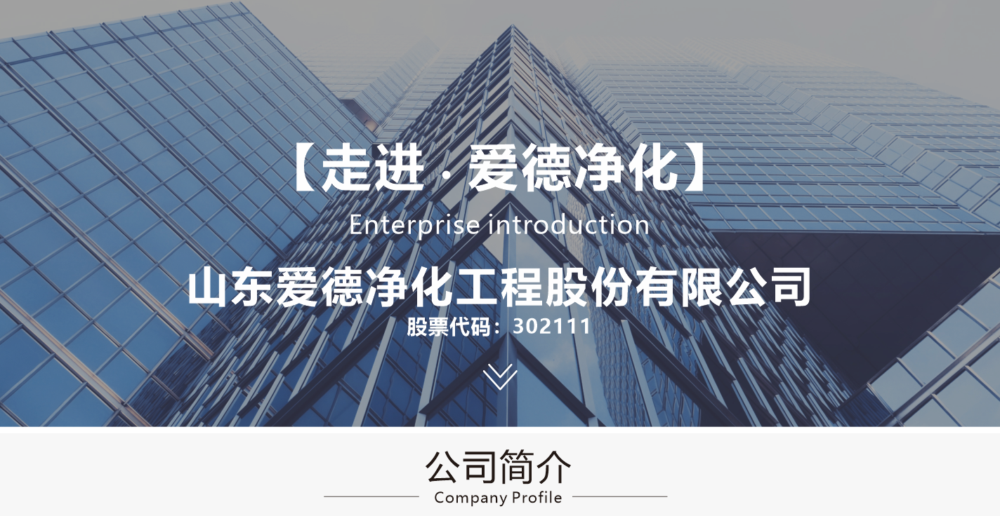 【展商推荐】山东爱德净化工程股份有限公司邀您共聚