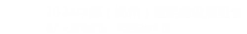 2024中部(郑州)医院建设展览会