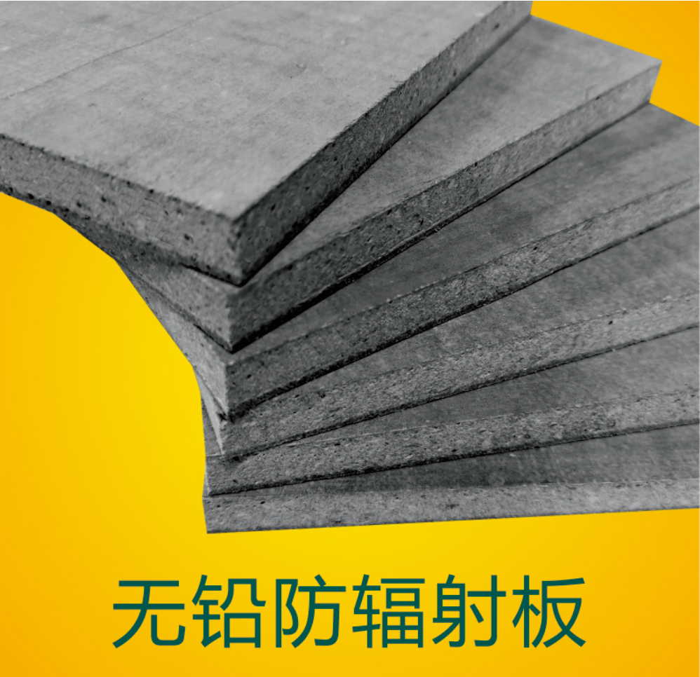 1,无铅无毒防辐射板.png
