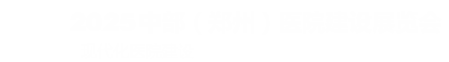 2025中部(郑州)医院建设展览会